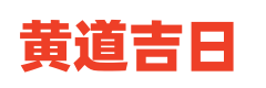平阳日历网